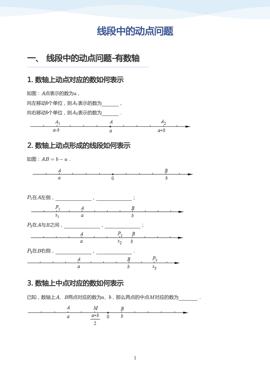 线段中的动点问题-讲义（学生版）.pdf 第 1 页